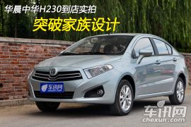 中华H230到店实拍 突破家族设计