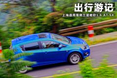 上海通用雪佛兰爱唯欧1.6AT SX 出行游记