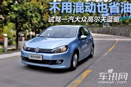 一汽-大众-高尔夫-1.4TSI 蓝驱版