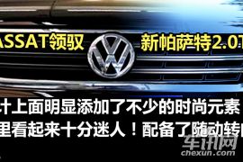 上海大众-帕萨特