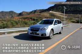 车讯网试驾斯巴鲁新傲虎 不做人才做全才