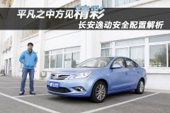 长安汽车-长安逸动EADO 安全配备图解