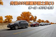 广汽乘用车-传祺GS5