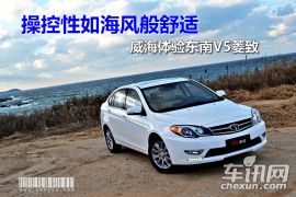 东南汽车-东南V5-1.5L CVT旗舰型
