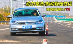 一汽-大众-迈腾-改款 2.0TSI 至尊型-性能测试