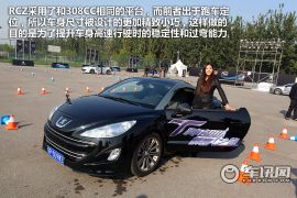 车讯网场地试驾标致RCZ/308CC 上阵亲兄弟