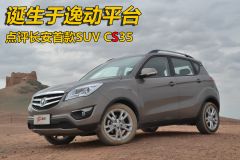长安汽车-长安CS35-点评长安首款SUV CS35