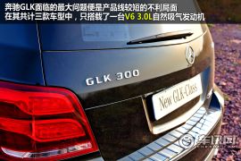 点评北京奔驰GLK 入门门槛略显过高