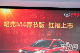 长城汽车-哈弗M4春节版发布会