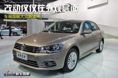 车展图解大众新宝来 改动仅仅在外观层面