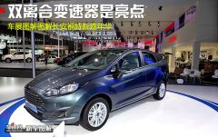图解福特新嘉年华 双离合变速器是亮点