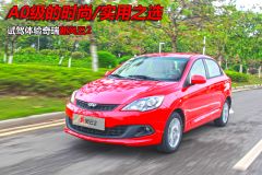 奇瑞汽车-风云2-试驾体验奇瑞新风云2 A0级的时尚/实用之选