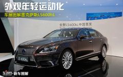 雷克萨斯-雷克萨斯LS600hL-车展图解雷克萨斯LS600hL 环保的奢华旗舰