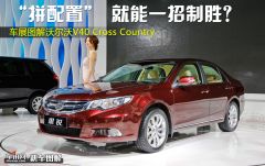 图解比亚迪思锐 “拼”配置就能一招制胜？