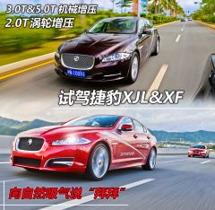 试驾捷豹XJL/XF 向自然吸气说“拜拜” 