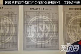 英朗GT保养体验 物超所值的售后服务