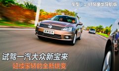 试驾一汽大众新宝来 延续家轿的全新蜕变