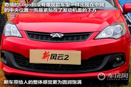 试驾奇瑞新风云2两厢 有实力跟赛欧叫板