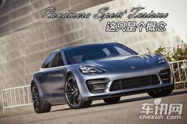 图解Panamera Sport Turismo Concept 