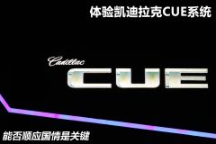 试凯迪拉克CUE系统 欲与宝马i-Drive试比高