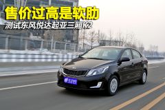 测试东风悦达起亚三厢K2 售价过高是软肋