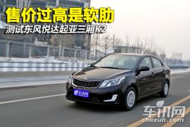 测试东风悦达起亚三厢K2 售价过高是软肋