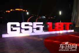 广汽传祺GS5 1.8T车型上市发布会