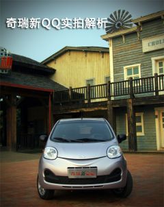 奇瑞全新QQ实拍与解析 向着时尚快乐出发
