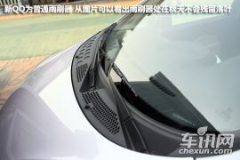 奇瑞全新QQ实拍与解析 向着时尚快乐出发