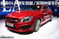 图解奔驰CLA 继承CLS跑车风格/采用B级平台