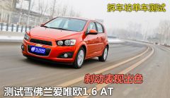 测试雪佛兰爱唯欧1.6 AT 制动表现出色  