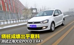 测试大众POLO 1.6AT 绕桩成绩出乎意料