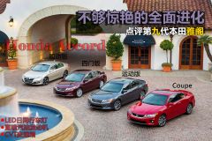 广汽本田-雅阁-点评第九代本田雅阁 不够惊艳的全面进化