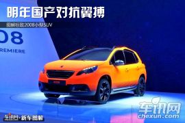 图解标致2008小型SUV 明年国产对抗翼搏