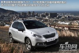 图解标致2008小型SUV 明年国产对抗翼搏