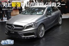 点评A45 AMG 史上最强四缸小钢炮/没有之一