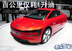 大众XL1量产版实拍解析 百公里仅耗1升油