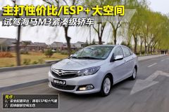 车讯网试驾海马M3 主打性价比/ESP+大空间