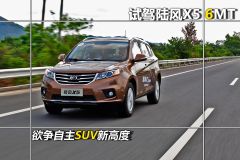 试驾陆风X5 6MT 欲争自主SUV新高度