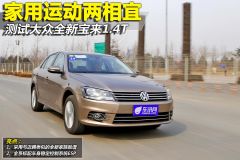 测试大众全新宝来1.4T 家用运动两相宜