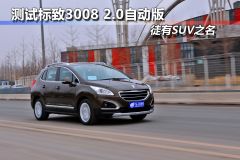 测试标致3008 2.0自动版 徒有SUV之名