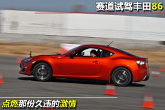 赛道试驾丰田86 点燃那份久违的激情
