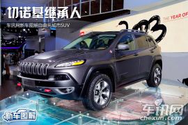 车讯网新车图解自由光城市SUV 切诺基继承人