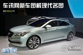 车讯网新车图解现代名图 填补空白之作