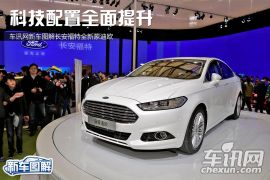 车讯网图解全新蒙迪欧 科技配置全面提升