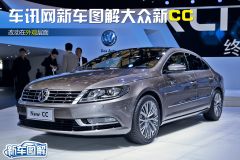 车讯网新车图解大众新CC 改动在外观层面