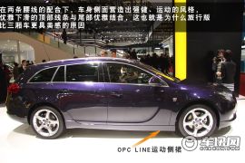 车讯网新车图解欧宝英速亚 “旅行”的君威