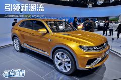 车讯网新车图解大众CrossBlue 引领新潮流