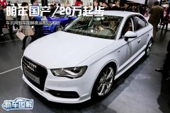 车讯网图解A3三厢版 明年国产/20万起步