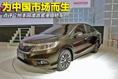 点评广州本田凌派轿车 为中国市场而生